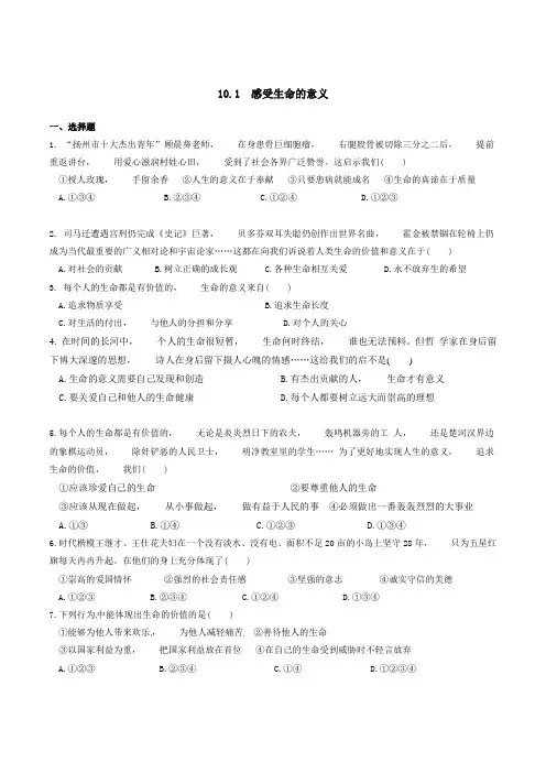 道德与法治七年级上册道法试题【部编】7上道法-10.1  感受生命的意义 课时练习1