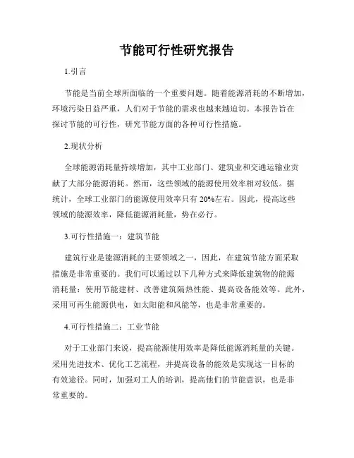 节能可行性研究报告
