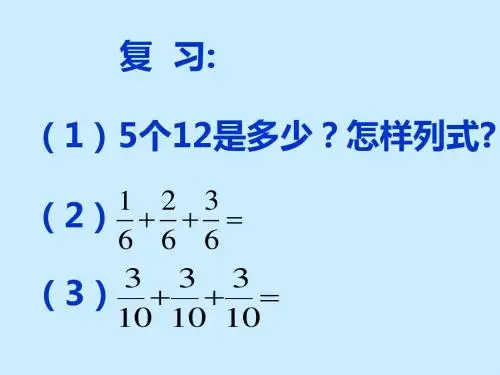 人教版六年级上册数学 分数乘整数  课件