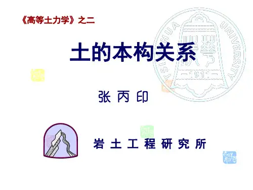 高等土力学-土的本构关系