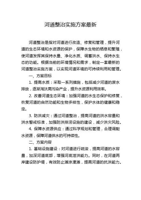 河道整治实施方案最新