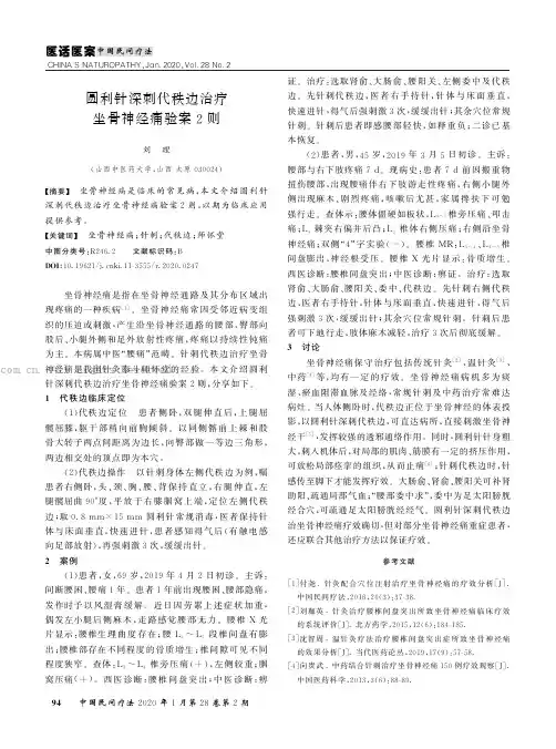 圆利针深刺代秩边治坐骨神经痛验案２则