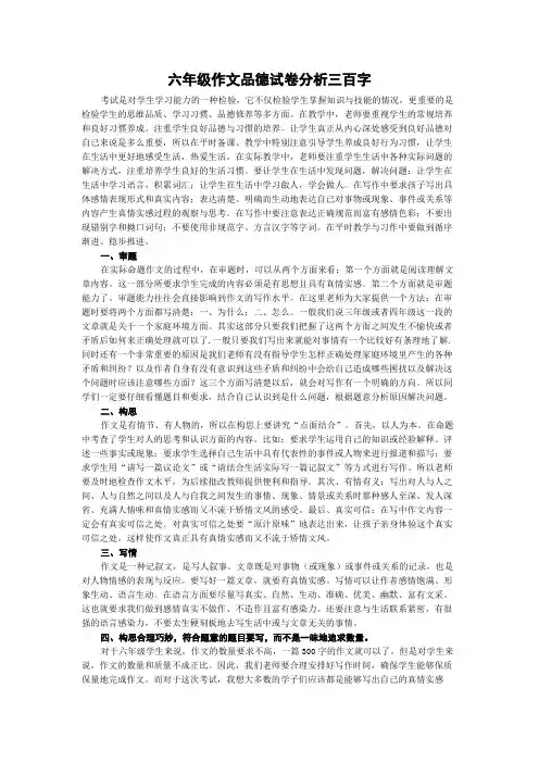 六年级作文品德试卷分析三百字