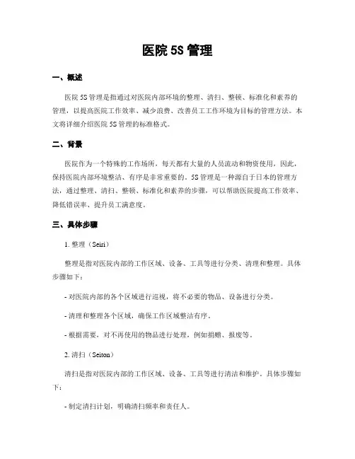 医院5S管理