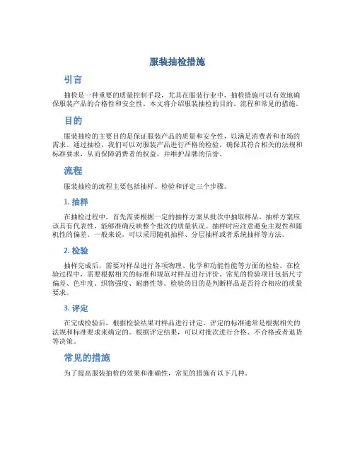 服装抽检措施