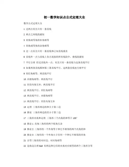 初一数学知识点公式定理大全