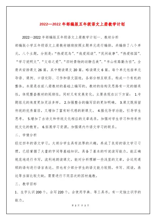2022—2022年部编版五年级语文上册教学计划