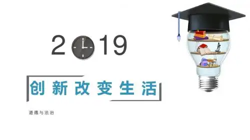 部编版《道德与法治》九年级上册2.1《创新改变生活》精品课件(含视频)