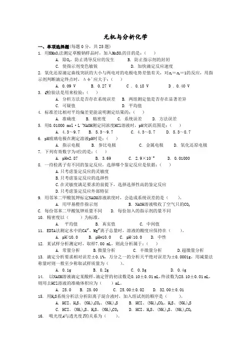 无机与分析化学试题及答案
