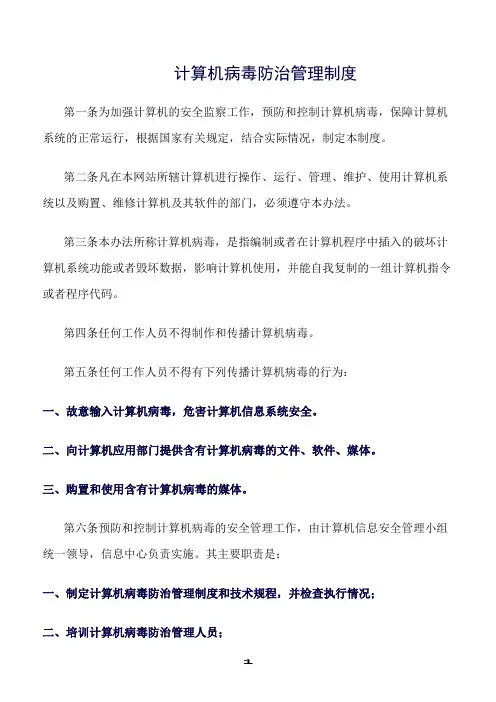 精选范文--计算机病毒防治管理制度