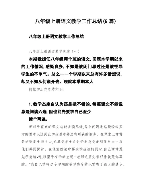 八年级上册语文教学工作总结(8篇)