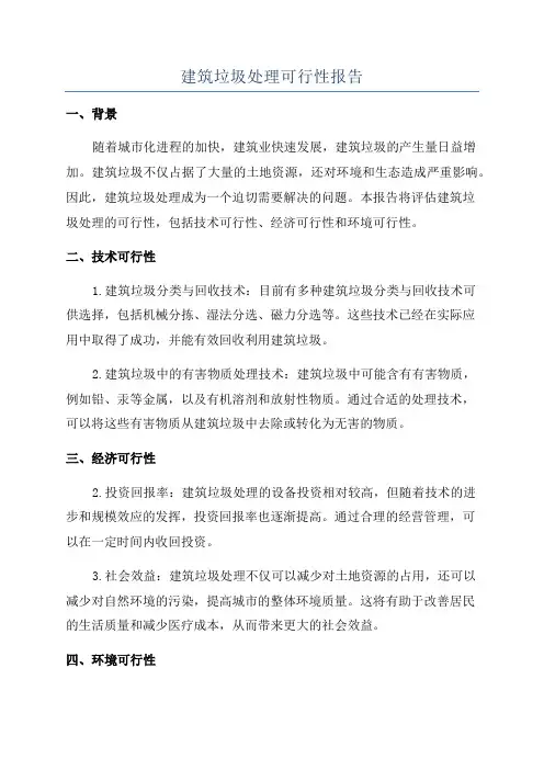 建筑垃圾处理可行性报告