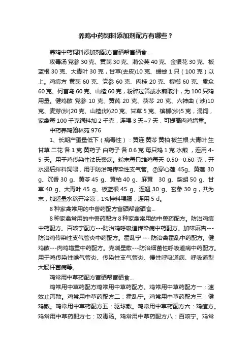 养鸡中药饲料添加剂配方有哪些？