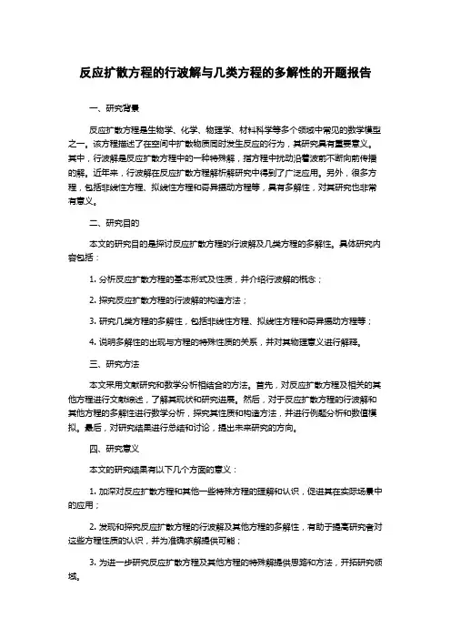 反应扩散方程的行波解与几类方程的多解性的开题报告