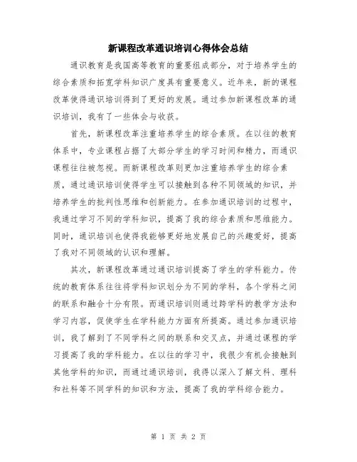 新课程改革通识培训心得体会总结