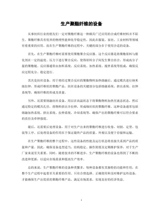 生产聚酯纤维的设备
