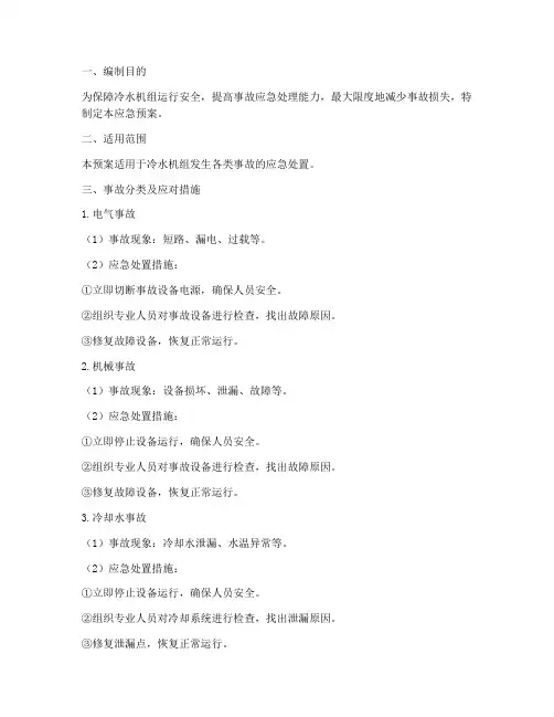 冷水机组事故应急预案
