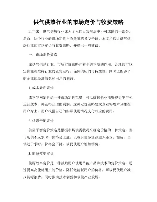 供气供热行业的市场定价与收费策略