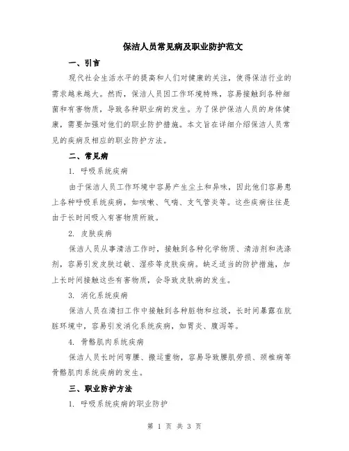 保洁人员常见病及职业防护范文