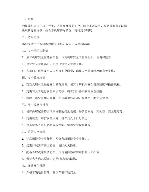 机库安全管理制度