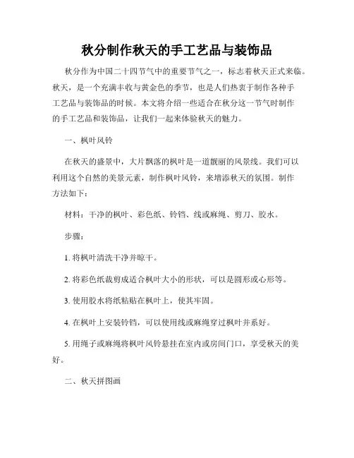 秋分制作秋天的手工艺品与装饰品