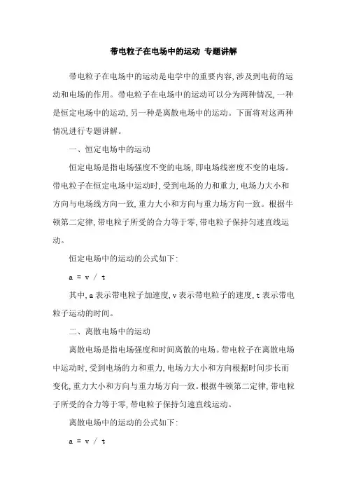 带电粒子在电场中的运动 专题讲解
