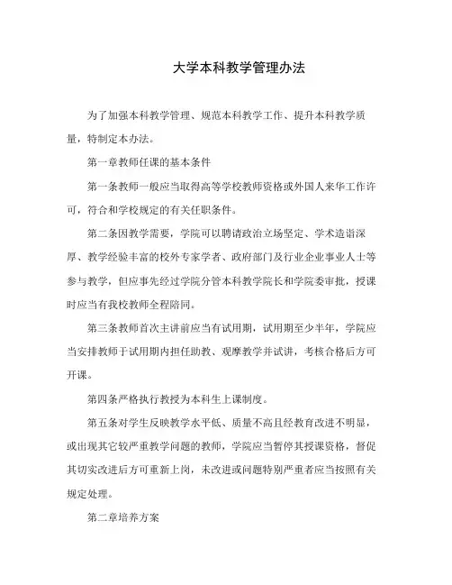 大学本科教学管理办法