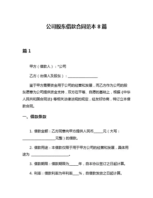 公司股东借款合同范本8篇