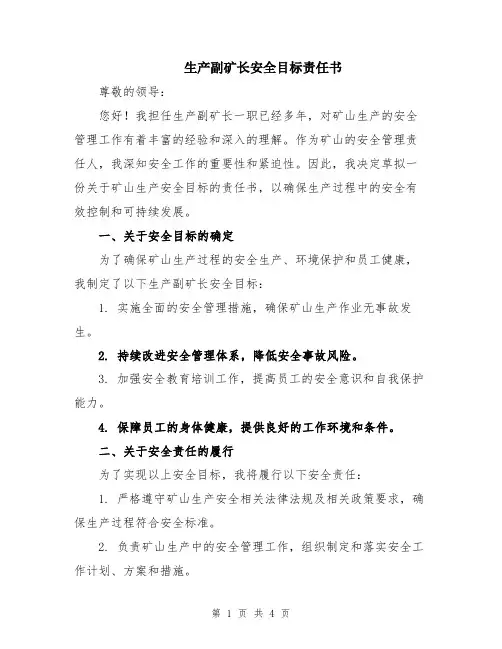 生产副矿长安全目标责任书