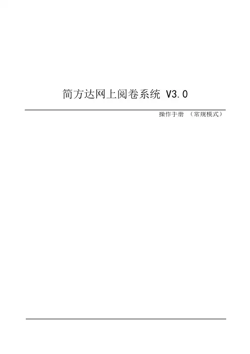 阅卷系统操作简单手册(WORD版本)