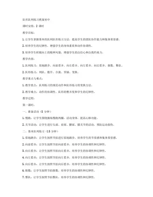 队形队列练习教案初中