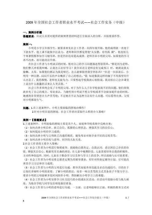 2009年社会工作者考试中级——社会工作实务真题试题及答案
