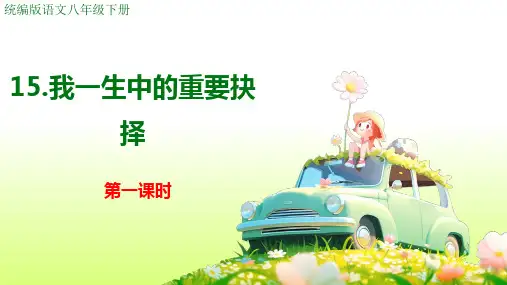15.我一生中的重要抉择  统编版语文八年级下册