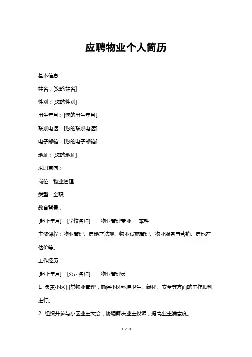 应聘物业个人简历