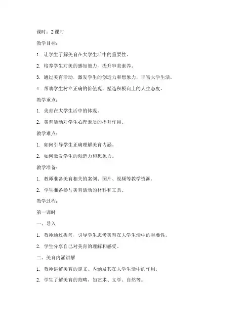 大学美育中的美好生活教案