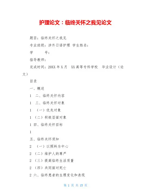 护理论文：临终关怀之我见论文