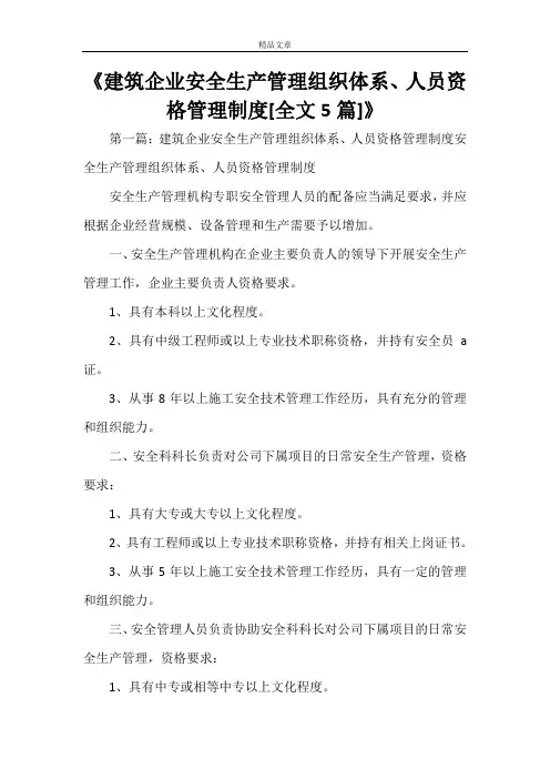《建筑企业安全生产管理组织体系、人员资格管理制度[全文5篇]》