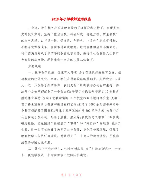 2018年小学教师述职报告