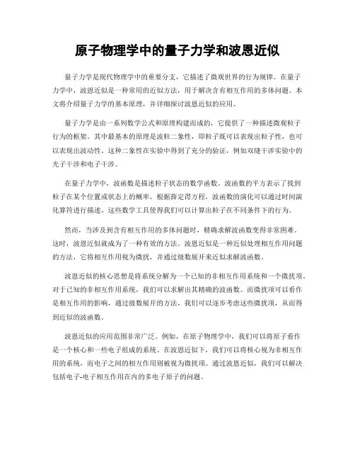 原子物理学中的量子力学和波恩近似