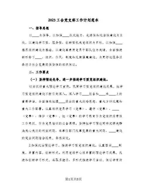 2023工会党支部工作计划范本(2篇)