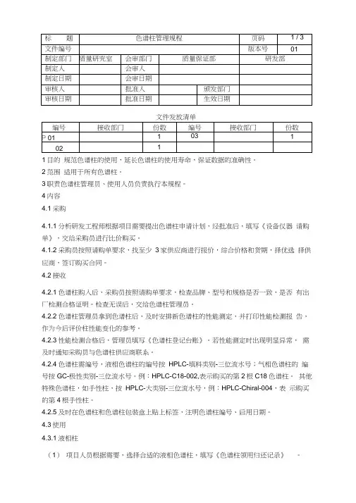 (完整版)色谱柱管理规程