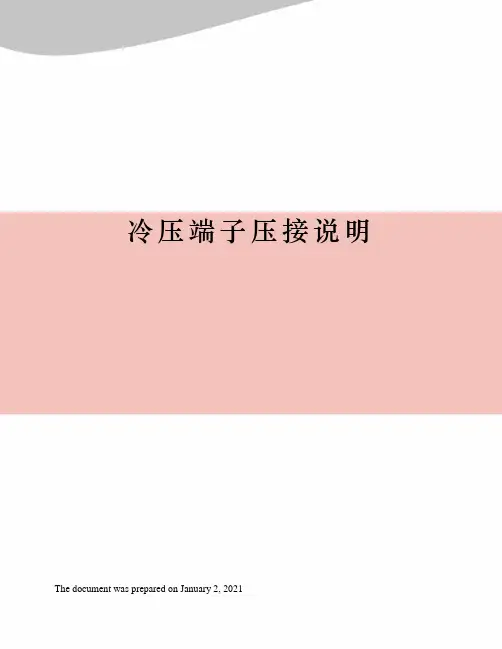 冷压端子压接说明
