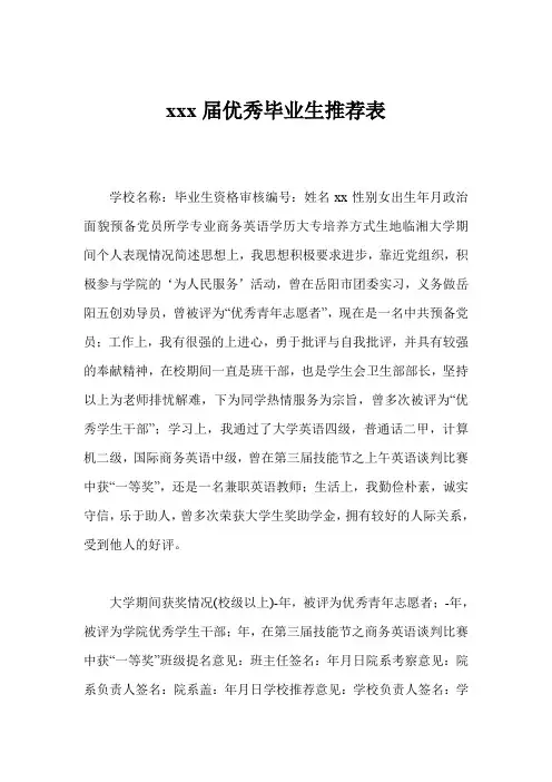 xxx届优秀毕业生推荐表