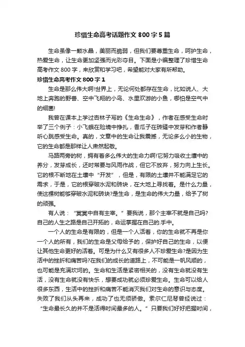 珍惜生命高考话题作文800字5篇