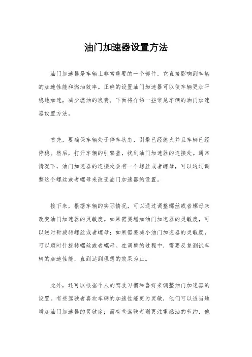 油门加速器设置方法