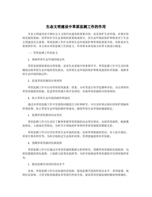 生态文明建设中草原监测工作的作用