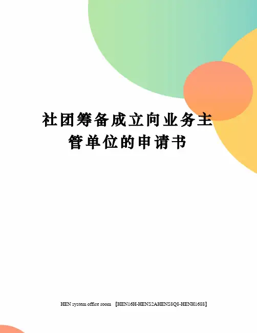 社团筹备成立向业务主管单位的申请书完整版