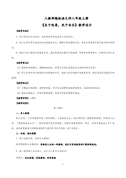 【精品教案】最新八年级语文上册教学设计：《生于忧患,死于安乐》第2课时