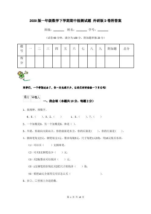 2020版一年级数学下学期期中检测试题 外研版D卷附答案