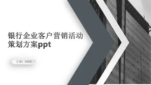 银行企业客户营销活动策划方案ppt
